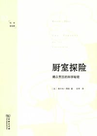 厨室探险 - [法]埃尔韦•蒂斯