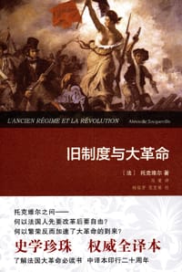 书籍 旧制度与大革命的封面