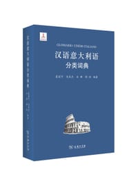 汉语意大利语分类词典