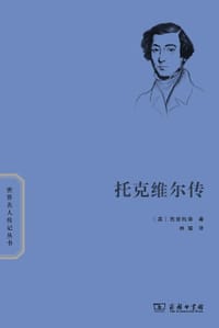 托克维尔传 - [英]拉里·西登托普