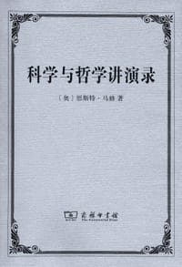 科学与哲学讲演录 - [奥]恩斯特•马赫
