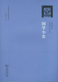 国学小史 - 梁启超