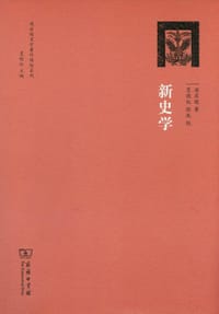 新史学 - 梁启超