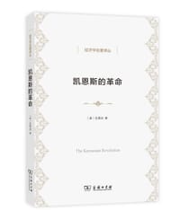 书籍 凯恩斯的革命的封面