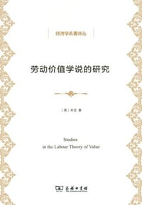 书籍 劳动价值学说的研究的封面