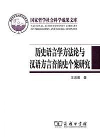 书籍 历史语言学方法论与汉语方言音韵史个案研究的封面