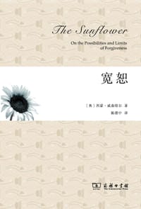 宽恕 - 西蒙·威森塔尔