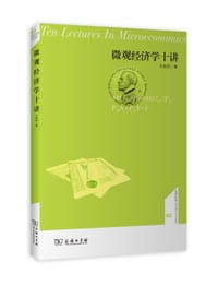 书籍 微观经济学十讲的封面