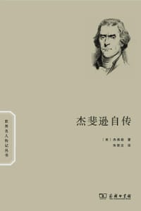 书籍 杰斐逊自传的封面