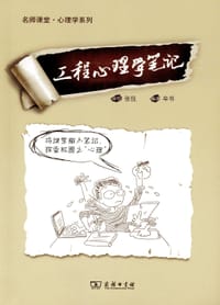 工程心理学笔记 - 张侃, 牟书