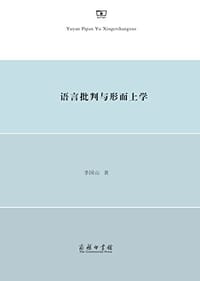 书籍 语言批判与形而上学的封面