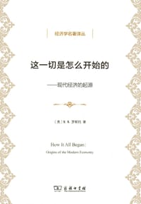 这一切是怎么开始的 - [美]W.W.罗斯托