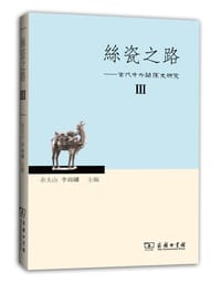 书籍 丝瓷之路——古代中外关系史研究Ⅲ的封面