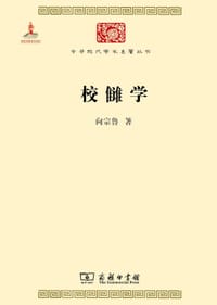 校雠学
