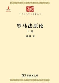 书籍 罗马法原论（全两册）的封面