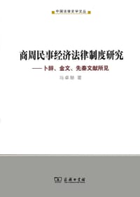 书籍 商周民事经济法律制度研究的封面