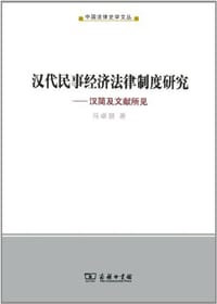 书籍 汉代民事经济法律制度研究的封面