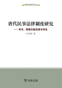 书籍 唐代民事法律制度研究的封面