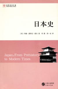 日本史 - [美]约翰·惠特尼·霍尔