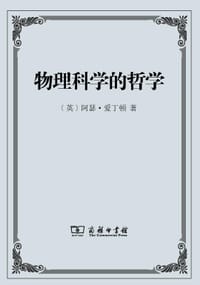 物理科学的哲学