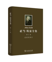 书籍 亚当·斯密全集（第1卷）的封面