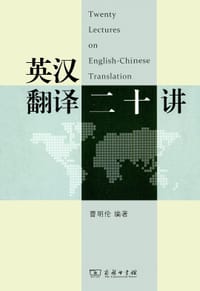 书籍 英汉翻译二十讲的封面