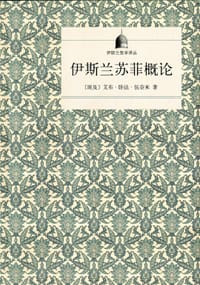 伊斯兰苏菲概论 - [埃及]艾布•卧法•伍奈米