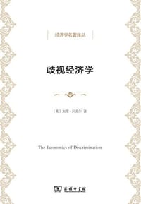 歧视经济学