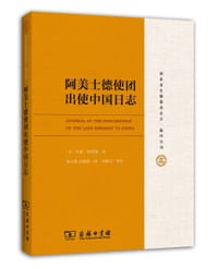 阿美士德使团出使中国日志 - [英]亨利·埃利斯