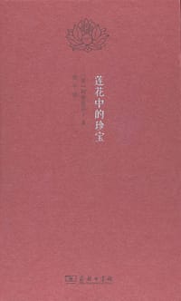 莲花中的珍宝