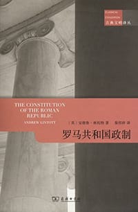 书籍 罗马共和国政制的封面