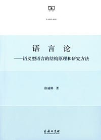 书籍 语言论的封面