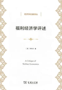 福利经济学评述 - [英]李特尔