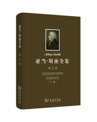 书籍 亚当·斯密全集（第2卷）的封面