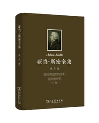 书籍 亚当·斯密全集（第3卷）的封面