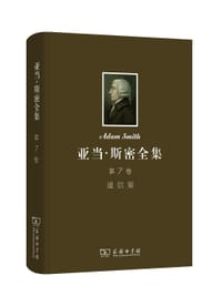 书籍 亚当·斯密全集（第7卷）的封面