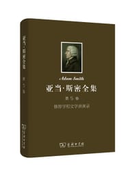 书籍 亚当·斯密全集（第5卷）的封面