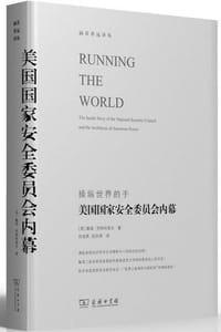 美国国家安全委员会内幕 - [美] 戴维·罗特科普夫