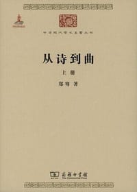 从诗到曲 - 郑骞