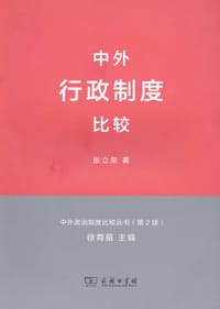 中外行政制度比较