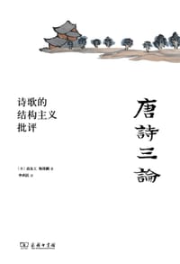 唐诗三论 - 高友工