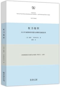 权力组织 - [美]戴维·罗特科普夫