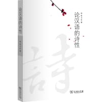 论汉语的诗性