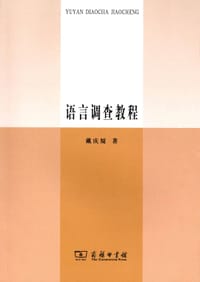 书籍 语言调查教程的封面