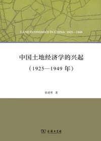 书籍 中国土地经济学的兴起（1925—1949年）的封面