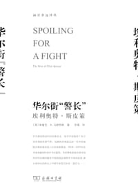 华尔街“警长” - [美]布鲁克•A.马斯特斯