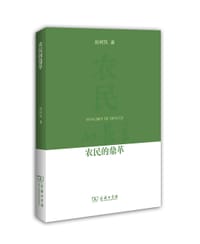 农民的鼎革