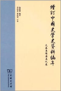 书籍 增订中国史学史资料编年的封面
