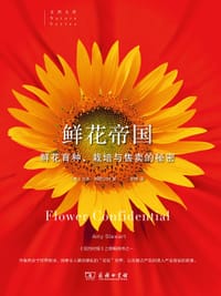 鲜花帝国 - [美] 艾米•斯图尔特