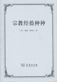 宗教经验种种 - (美)詹姆士(JamesW. )